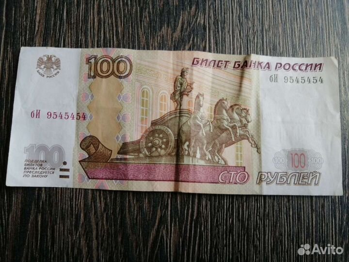 Купюра с номером бИ 9545454