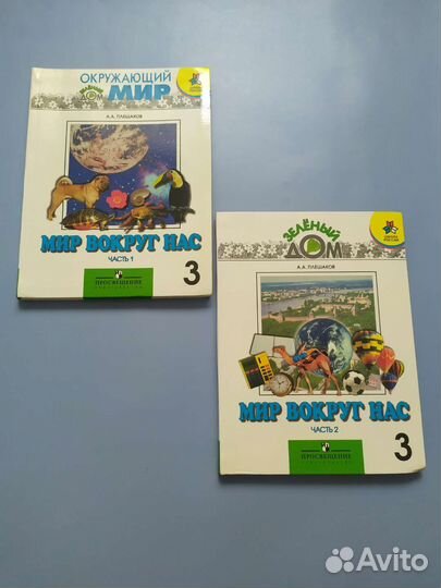 Окружающий мир Плешаков 3 класс 1 и 2 часть