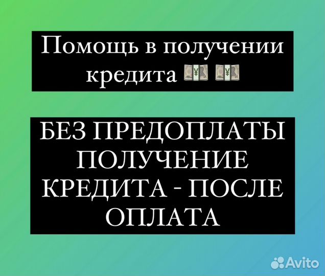 Помощь в получении кредита