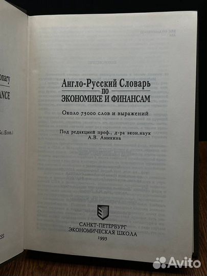 Англо-русский словарь по экономике и финансам