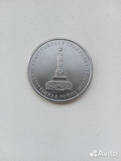 Монета 5 рублей 2012 года.юбилейная