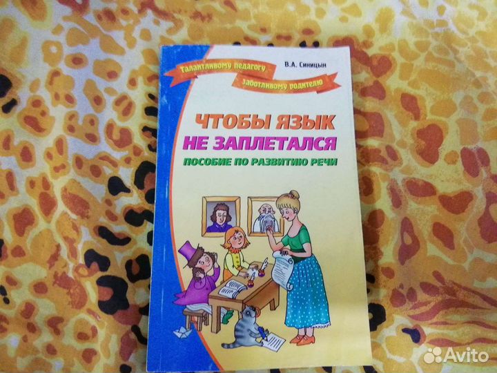 Пособие по развитию речи. Чтобы язык не заплетался