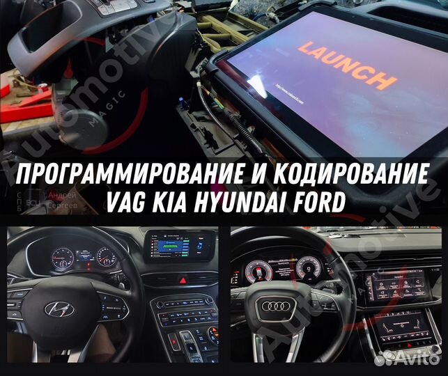 Программирование, кодирование VAG Kia Hyundai Ford