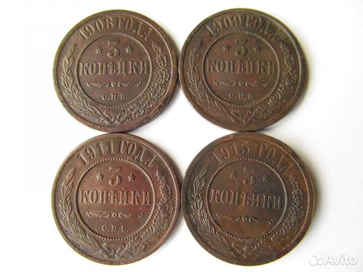 3 копейки 1908,1909,1911,1915 гг. Николай II