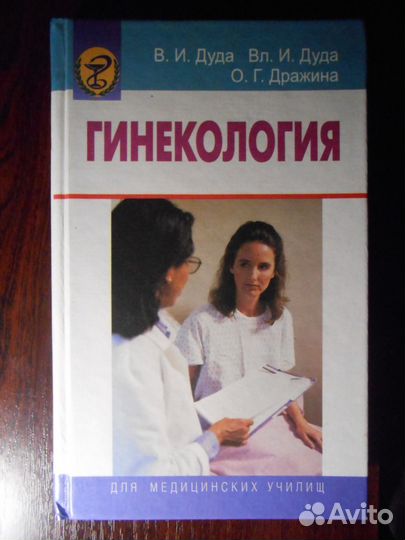 Гинекология. Учебник для медицинских училищ. В. И