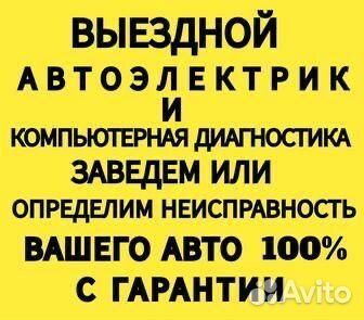 Автоэлектрик с выездом