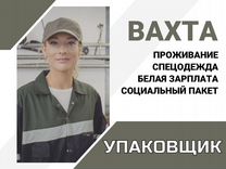 Упаковщик на производство (вахта с питанием)