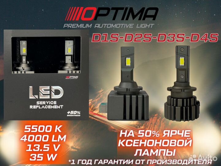 Светодиодные лампы Led Optima light D1s,D2s,D3s,D4