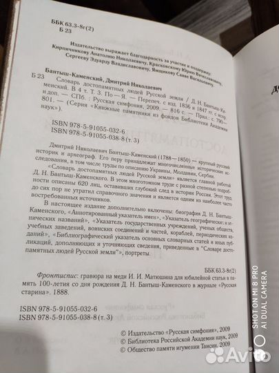 Бантышъ-Каменский Словарь достопамятных людей