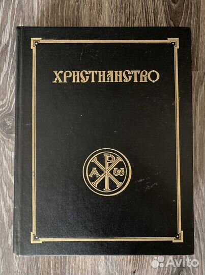Христианство. Энциклопедический словарь, том 1