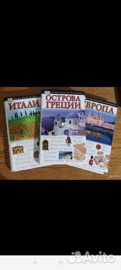 Дорлинг Киндерсли энциклопедия-путеводитель