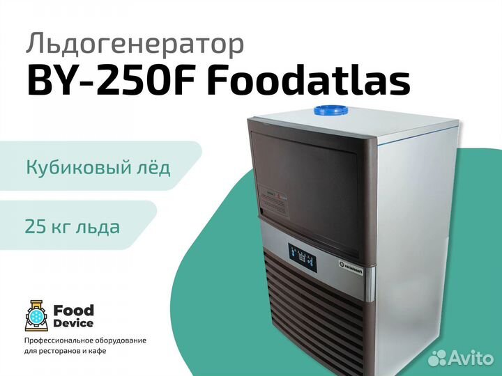 Льдогенератор BY-250F Foodatlas