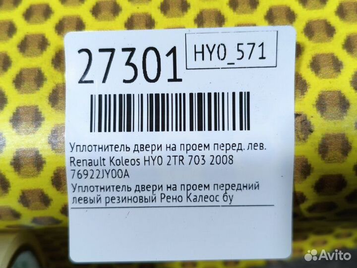 Уплотнитель двери на проем передний левый Renault