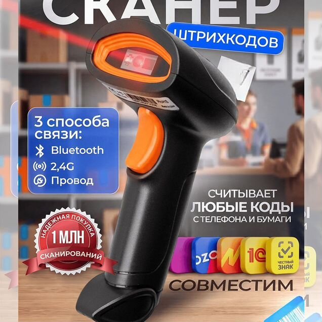 Сканер штрихкодов 1D/2D беспроводной