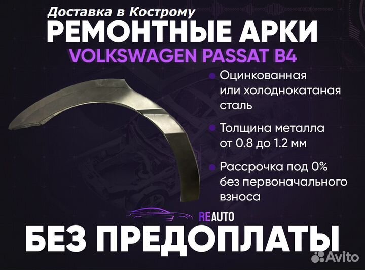 Ремонтные арки на Volkswagen passat B4