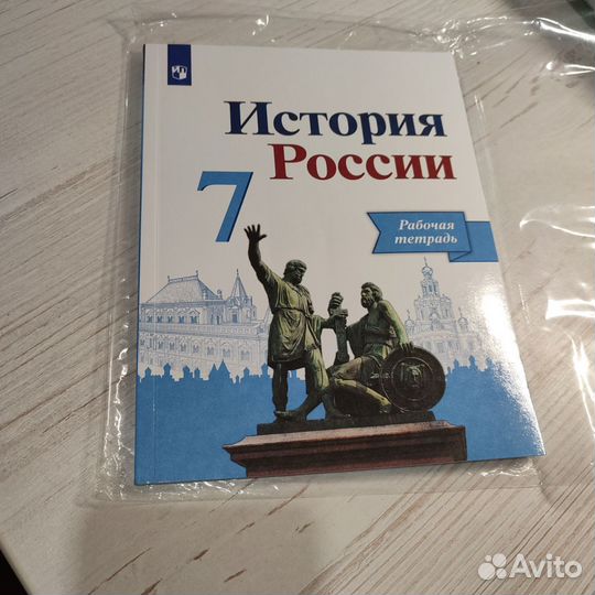 Рабочая тетрадь история России 7 класс 2023