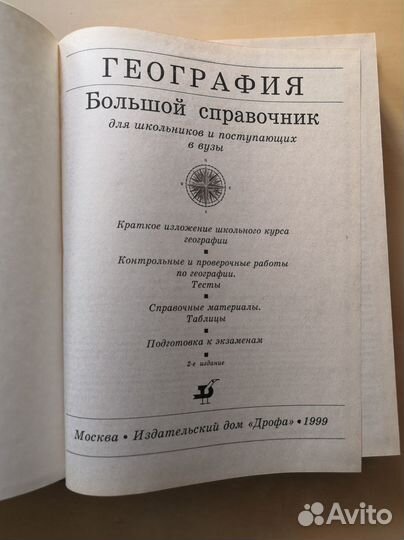 Большой справочник георафия для школьников