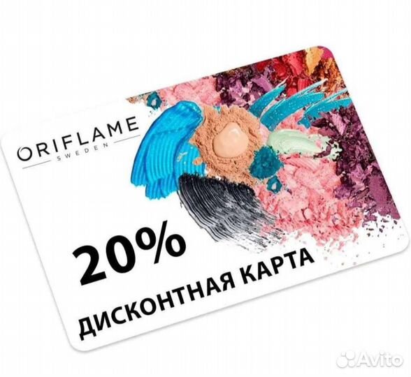 Дисконтная карта Oriflame
