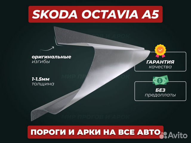 Пороги Skoda Octavia a5 ремонтные кузовные