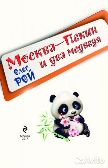 Книга детская Москва-Пекин и 2 медведя