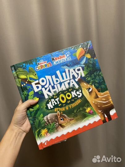 Большая книга natoons книга натунс киндер