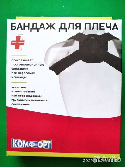 Бандаж для плеча, ключицы