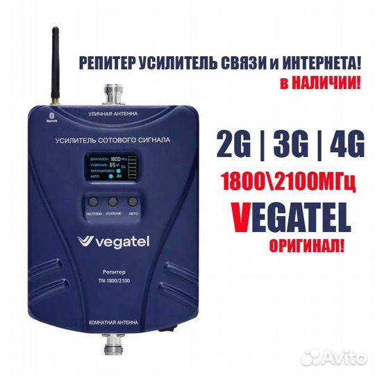 Репитер Усилитель Сигнала Vegatel TN-1800\2100