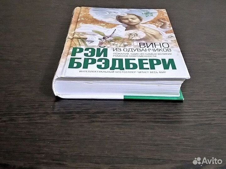 Книги Рэй Брэдбери Вино из одуванчиков