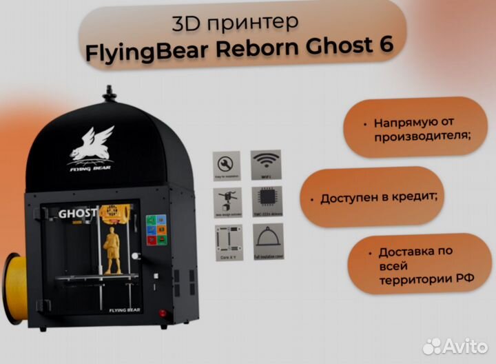 FlyingBear Ghost 6 (новый) 3D-принтер