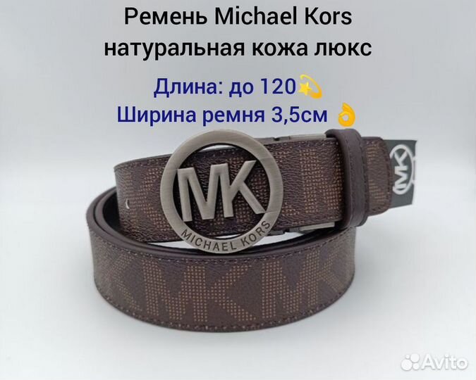 Ремень Michael Kors натуральная кожа люкс