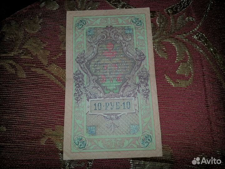 Продам 10 рублей 1909 года