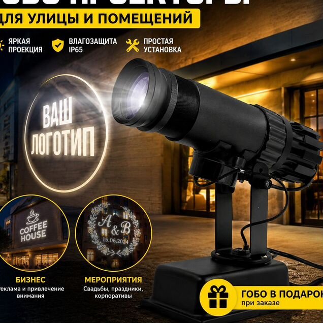 Гобо проектор Световая реклама Линзы под заказ