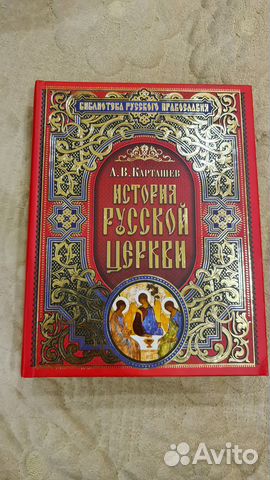 История русской церкви А.В. Карташев