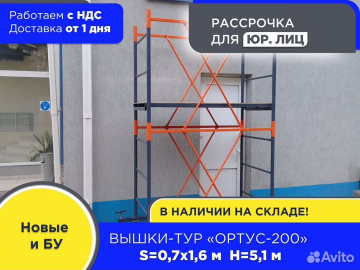 Вышки-тур Ортус-200, S0,7х1,6 м, h5,1 м (ндс)