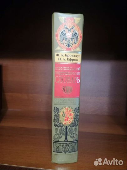 Энциклопедия Ф.Брокгауза и И.Ефрона