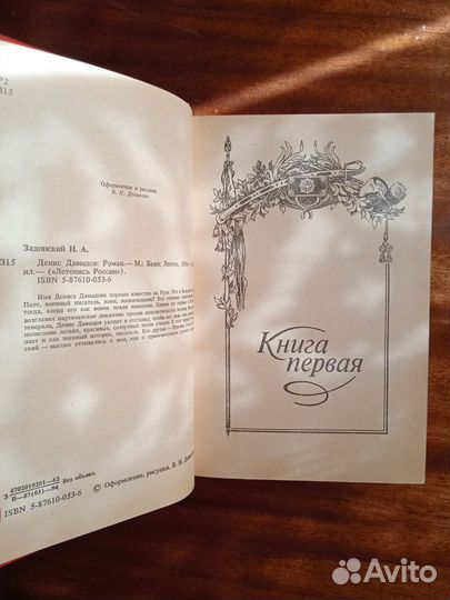 Н. Задонский Д. Давыдов 1994г