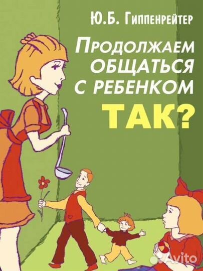 Книги для родителей: Млодик, Гиппенрейтер и другие