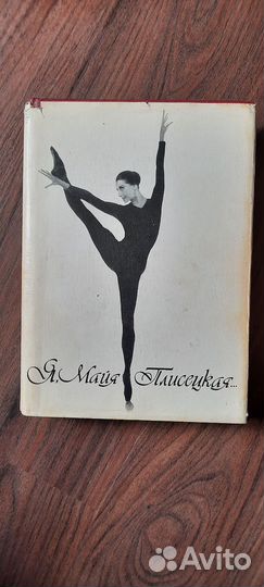 Я майя Плисецкая