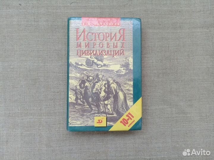 В.М. Хачатурян. История мировых цивилизаций