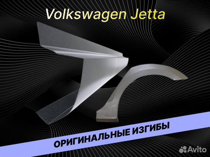 Арки пороги Volkswagen Jetta 5 на все авто кузовны