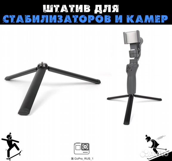 Штатив для стабилизаторов GoPro, Nikon, Sony