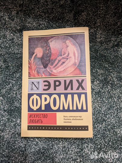 Э.Фромм Искусство любить, И.Санд Близко к сердцу