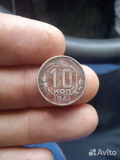 10 копеек 1941 года