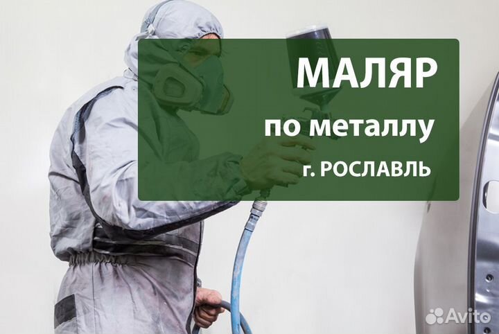 Маляр по металлу в Рославль, Смоленская обл