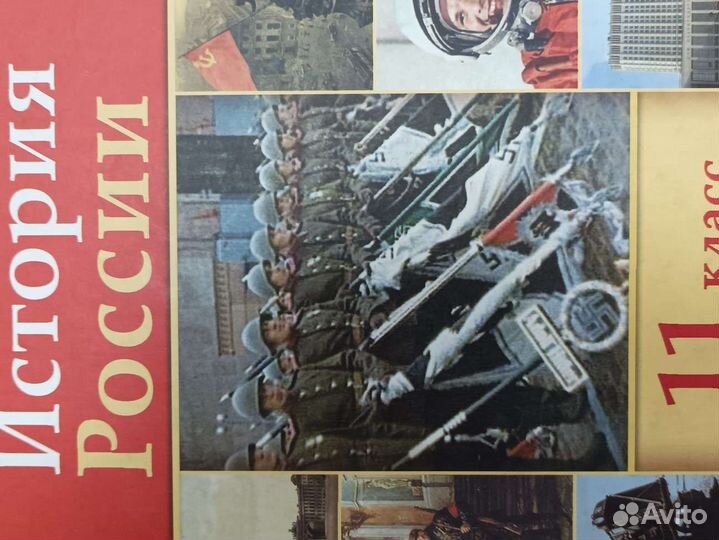 История России, 11 класс