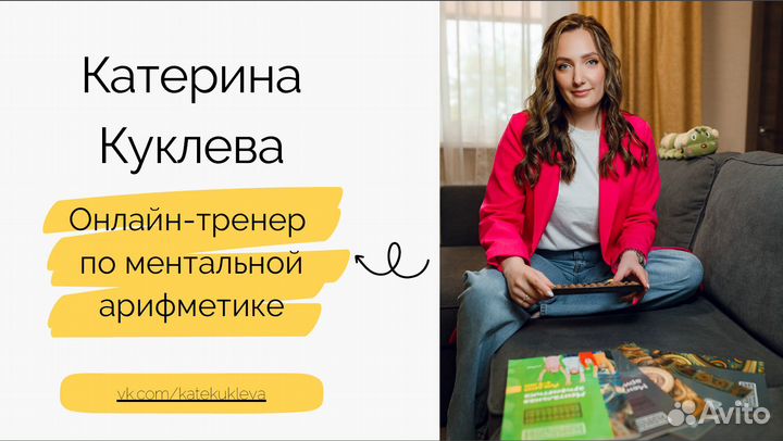 Онлайн-занятия по ментальной арифметике