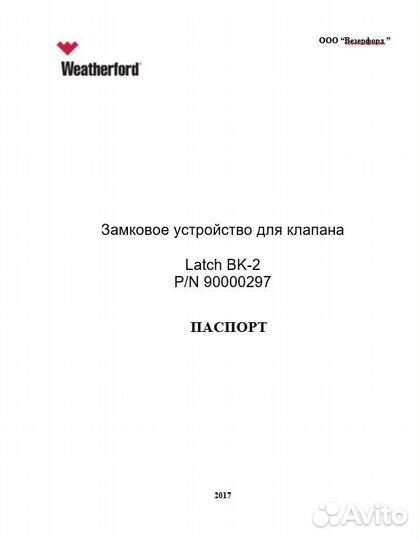 Замок вк-2 для клапана / Замковое устройство вк-2