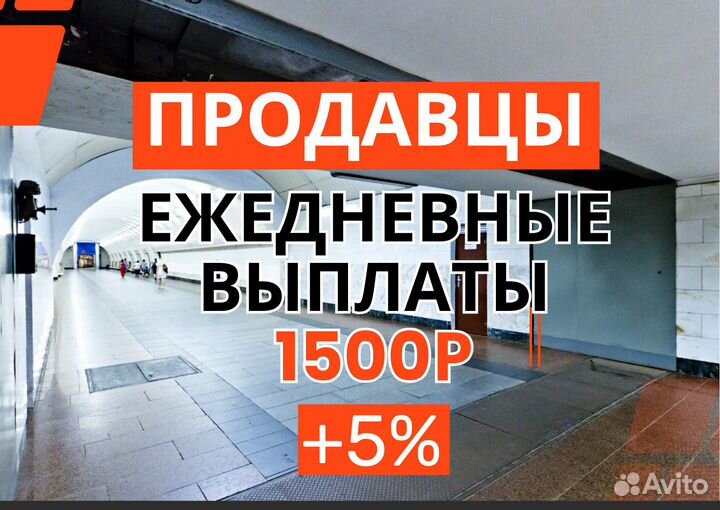 Продавец консультант в метро/ Выплаты ежедневные
