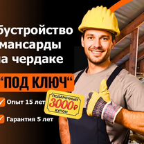 Мансарда под ключ. Ремонт Утепление Отделка, Ставрополь