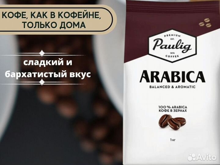 Кофе зерновой крупный опт Paulig Arabica